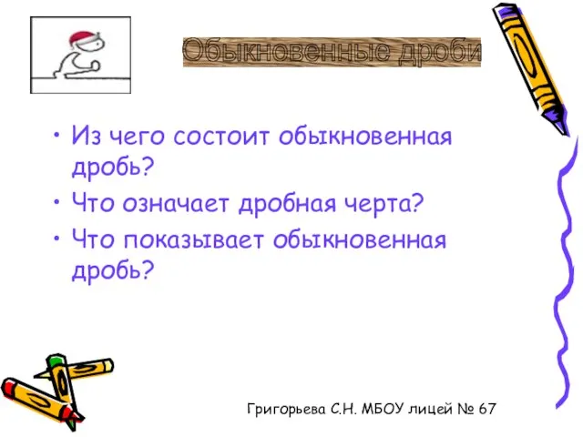 Из чего состоит обыкновенная дробь? Что означает дробная черта? Что показывает обыкновенная