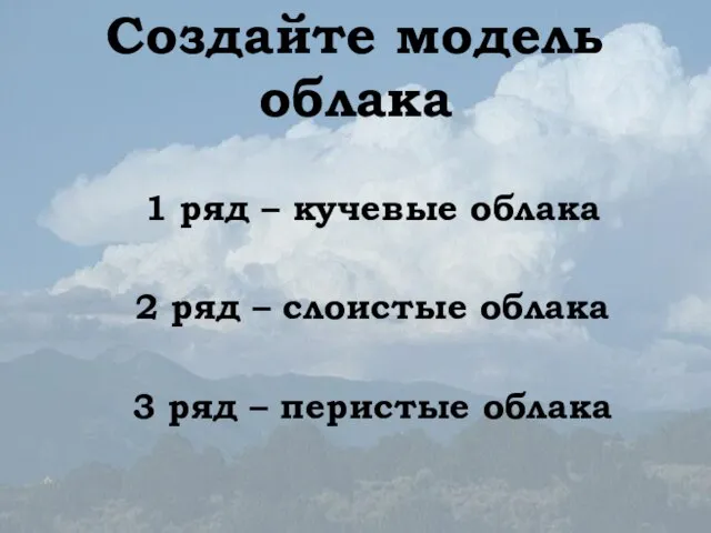 Создайте модель облака 1 ряд – кучевые облака 2 ряд – слоистые