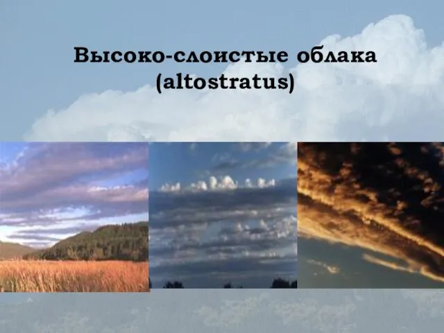 Высоко-слоистые облака (altostratus)