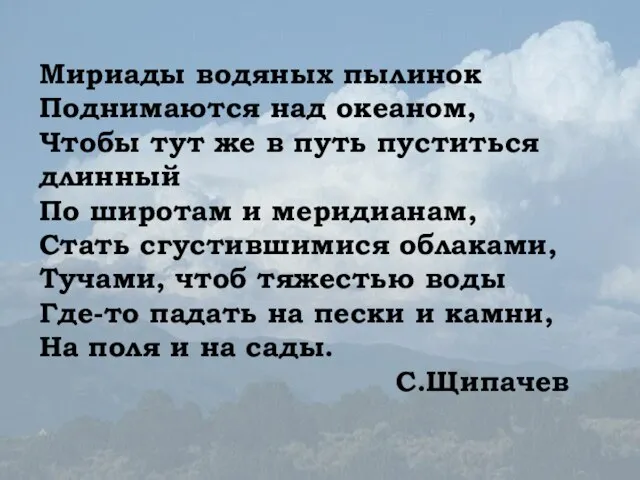 Мириады водяных пылинок Поднимаются над океаном, Чтобы тут же в путь пуститься