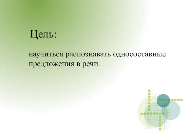 Цель: научиться распознавать односоставные предложения в речи.