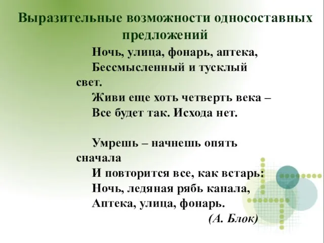 Ночь, улица, фонарь, аптека, Бессмысленный и тусклый свет. Живи еще хоть четверть