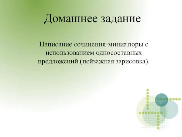 Домашнее задание Написание сочинения-миниатюры с использованием односоставных предложений (пейзажная зарисовка).