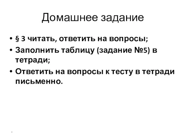 Домашнее задание § 3 читать, ответить на вопросы; Заполнить таблицу (задание №5)