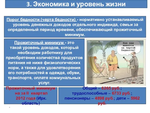 * 3. Экономика и уровень жизни Порог бедности (черта бедности) - нормативно