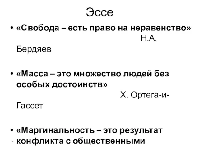 Эссе «Свобода – есть право на неравенство» Н.А. Бердяев «Масса – это