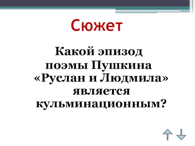 Сюжет Какой эпизод поэмы Пушкина «Руслан и Людмила» является кульминационным?