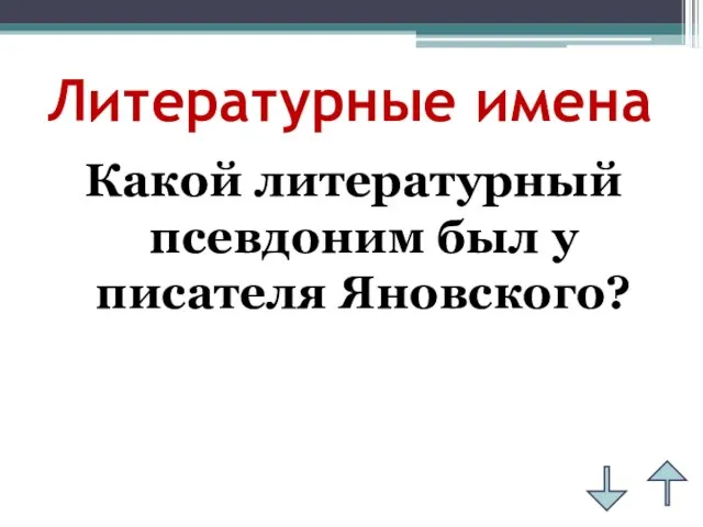 Литературные имена Какой литературный псевдоним был у писателя Яновского?