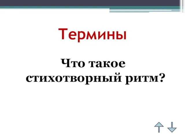 Термины Что такое стихотворный ритм?