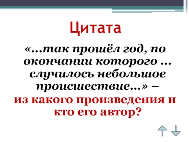 Цитата «...так прошёл год, по окончании которого ... случилось небольшое происшествие...» –