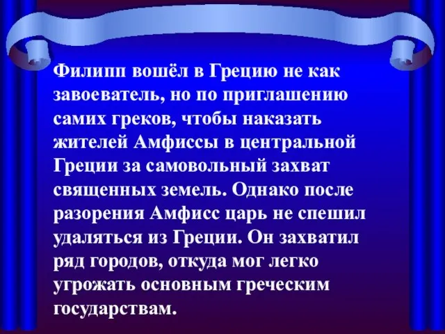 Филипп вошёл в Грецию не как завоеватель, но по приглашению самих греков,