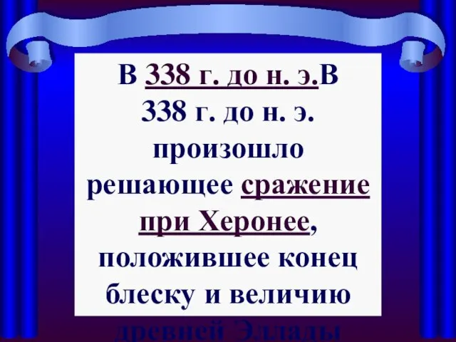 В 338 г. до н. э.В 338 г. до н. э. произошло