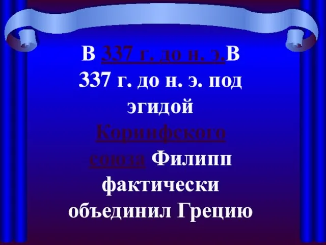 В 337 г. до н. э.В 337 г. до н. э. под