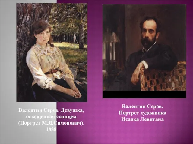 Валентин Серов. Портрет художника Исаака Левитана Валентин Серов. Девушка, освещенная солнцем (Портрет М.Я.Симонович). 1888