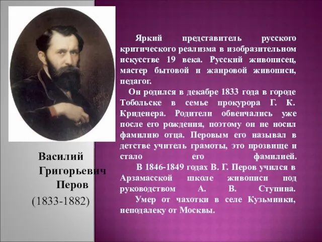 Яркий представитель русского критического реализма в изобразительном искусстве 19 века. Русский живописец,