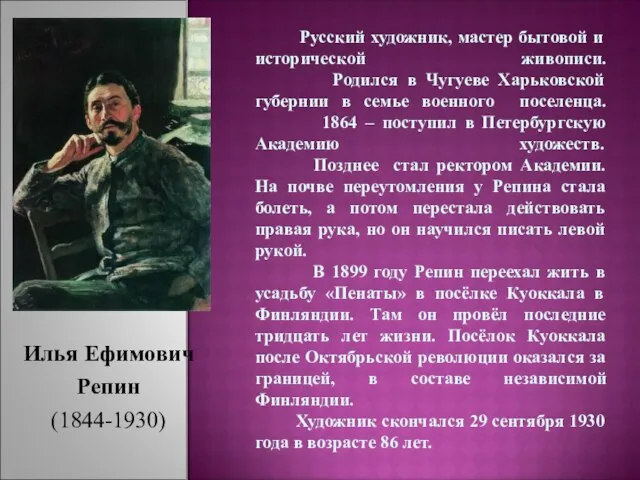 Русский художник, мастер бытовой и исторической живописи. Родился в Чугуеве Харьковской губернии