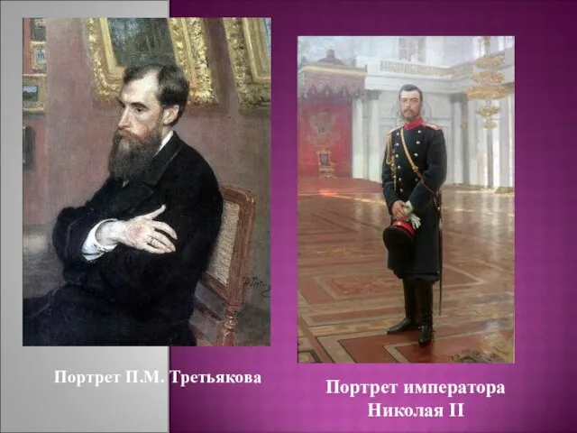 Портрет П.М. Третьякова Портрет императора Николая II
