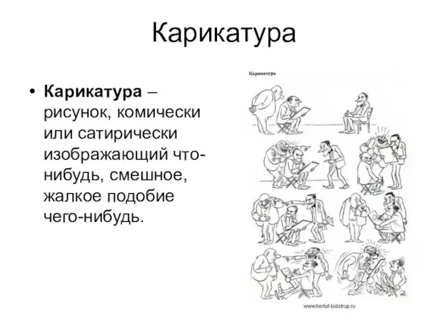 Карикатура Карикатура – рисунок, комически или сатирически изображающий что-нибудь, смешное, жалкое подобие чего-нибудь.