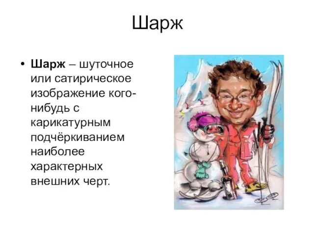 Шарж Шарж – шуточное или сатирическое изображение кого-нибудь с карикатурным подчёркиванием наиболее характерных внешних черт.