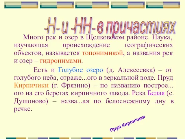 Много рек и озер в Щелковском районе. Наука, изучающая происхождение географических объектов,