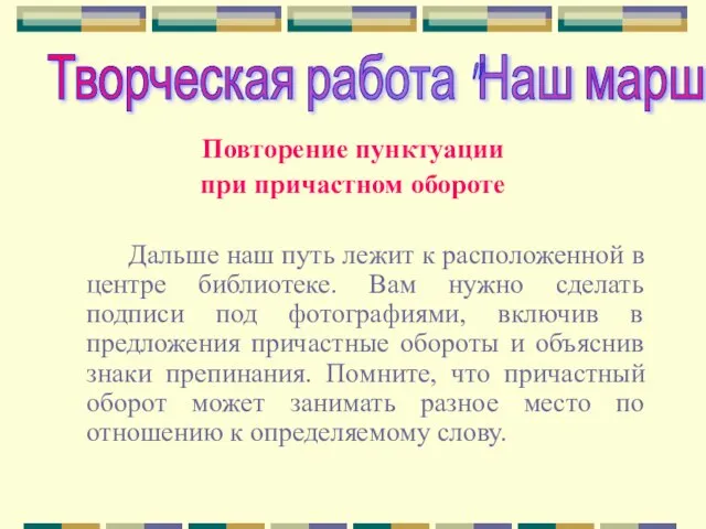 Повторение пунктуации при причастном обороте Дальше наш путь лежит к расположенной в