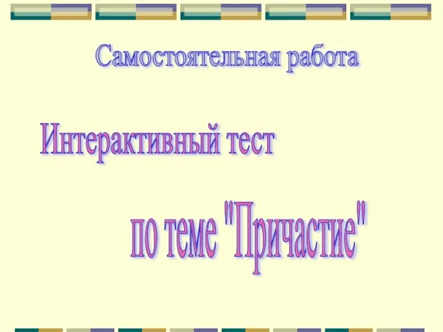 Самостоятельная работа Интерактивный тест по теме "Причастие"