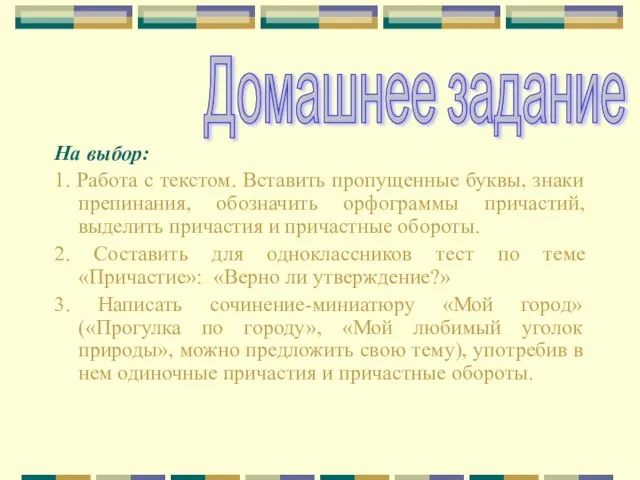 На выбор: 1. Работа с текстом. Вставить пропущенные буквы, знаки препинания, обозначить