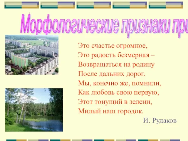 Это счастье огромное, Это радость безмерная – Возвращаться на родину После дальних