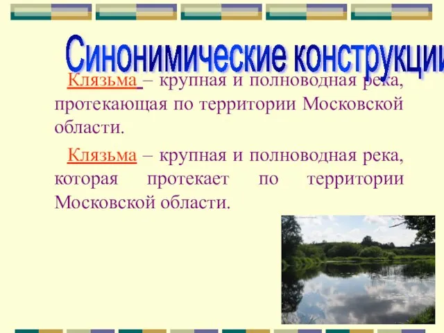 Клязьма – крупная и полноводная река, протекающая по территории Московской области. Клязьма