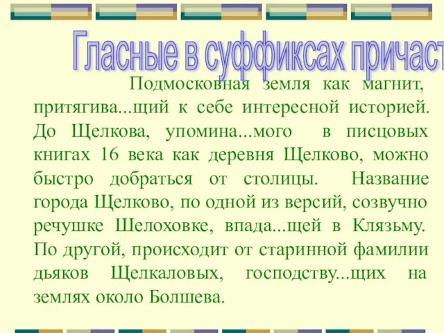 Подмосковная земля как магнит, притягива...щий к себе интересной историей. До Щелкова, упомина...мого