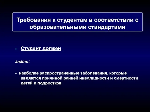 Требования к студентам в соответствии с образовательными стандартами Студент должен знать: -