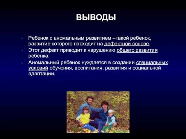 ВЫВОДЫ Ребенок с аномальным развитием –такой ребенок, развитие которого проходит на дефектной