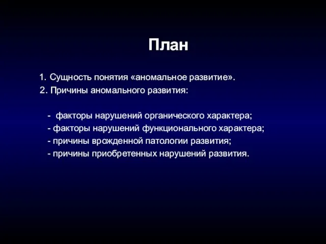 План 1. Сущность понятия «аномальное развитие». 2. Причины аномального развития: - факторы