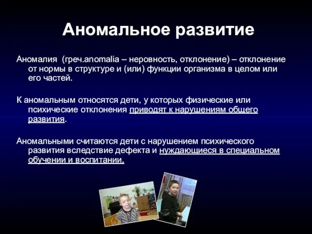 Аномальное развитие Аномалия (греч.anomalia – неровность, отклонение) – отклонение от нормы в