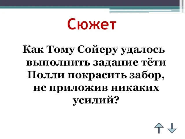 Сюжет Как Тому Сойеру удалось выполнить задание тёти Полли покрасить забор, не приложив никаких усилий?