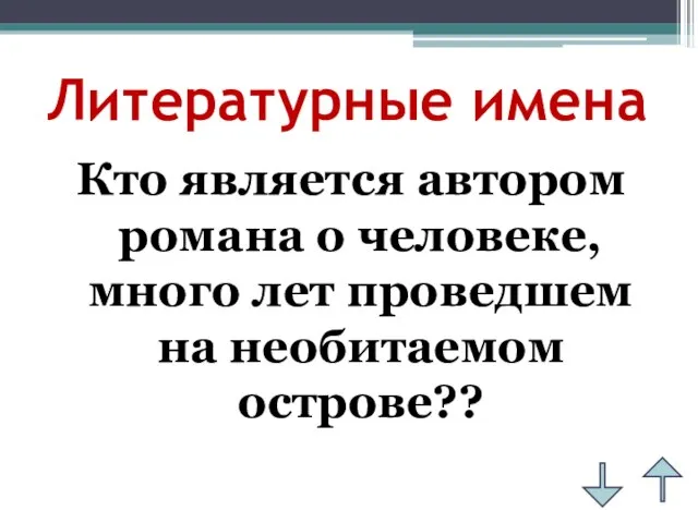 Литературные имена Кто является автором романа о человеке, много лет проведшем на необитаемом острове??