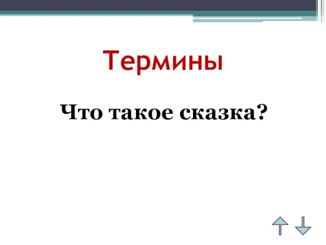 Термины Что такое сказка?