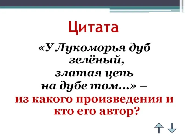 Цитата «У Лукоморья дуб зелёный, златая цепь на дубе том...» – из