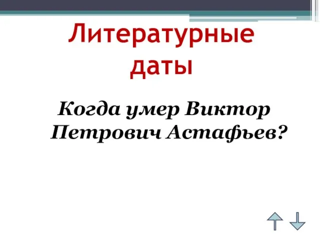 Литературные даты Когда умер Виктор Петрович Астафьев?