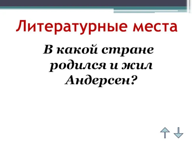 Литературные места В какой стране родился и жил Андерсен?