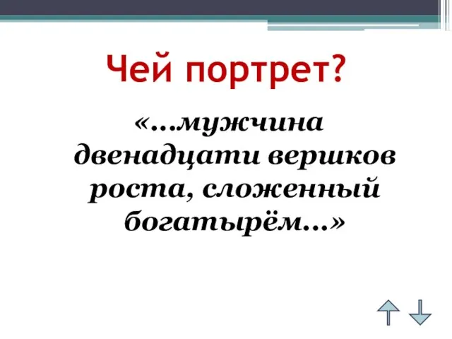 Чей портрет? «...мужчина двенадцати вершков роста, сложенный богатырём...»