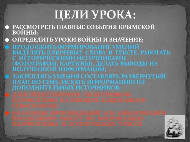 РАССМОТРЕТЬ ГЛАВНЫЕ СОБЫТИЯ КРЫМСКОЙ ВОЙНЫ; ОПРЕДЕЛИТЬ УРОКИ ВОЙНЫ И ЗНАЧЕНИЕ; ПРОДОЛЖИТЬ ФОРМИРОВАНИЕ