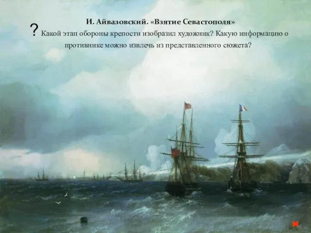 Героическая оборона Севастополя Севастополь держался. Помимо первого общего штурма, войска противника провели