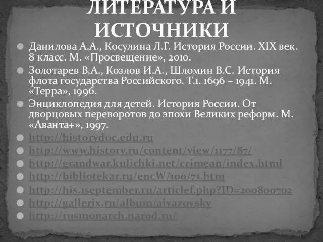 Данилова А.А., Косулина Л.Г. История России. XIX век. 8 класс. М. «Просвещение»,