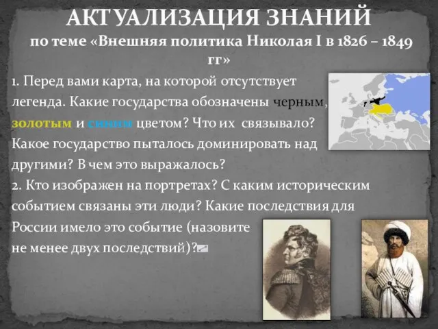 1. Перед вами карта, на которой отсутствует легенда. Какие государства обозначены черным,