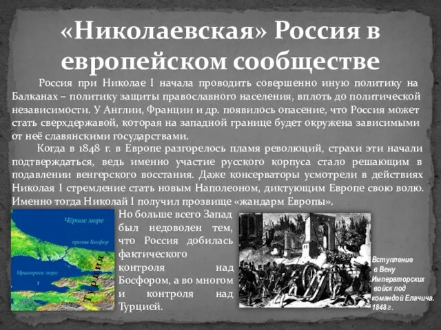 «Николаевская» Россия в европейском сообществе Россия при Николае I начала проводить совершенно