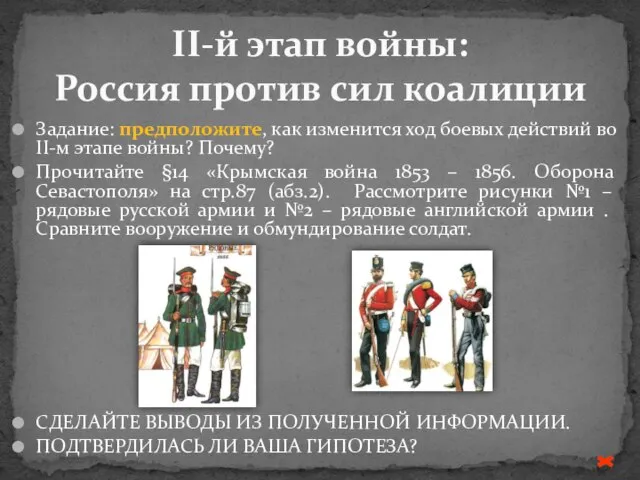 Задание: предположите, как изменится ход боевых действий во II-м этапе войны? Почему?