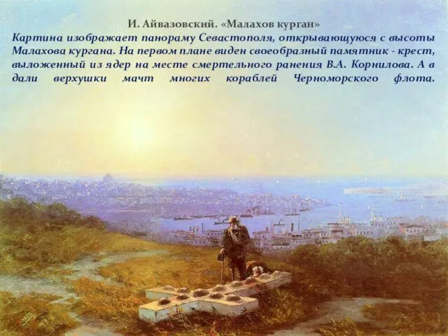 2 сентября 1854 г. 62-тысячная армия союзников высадилась в Крыму и начала