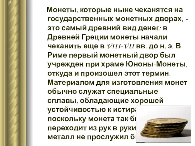 Монеты, которые ныне чеканятся на государственных монетных дворах, - это самый древний