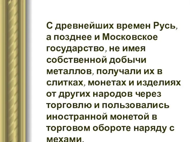 С древнейших времен Русь, а позднее и Московское государство, не имея собственной